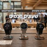שעונים חכמים